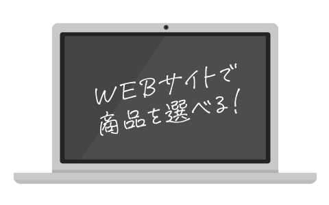 WEBカタログギフト WEBサイトで商品を選べる！